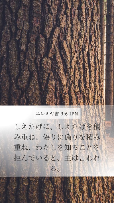 エレミヤ書 9:6 JPN Bible Verse Image