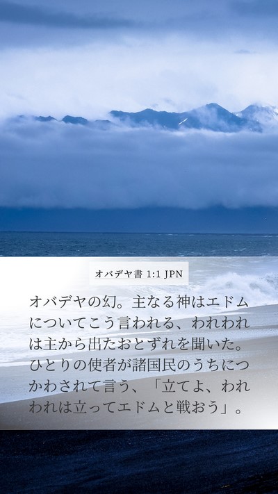 オバデヤ書 1:1 JPN Mobile Phone Wallpaper - オバデヤの幻。主なる神はエドムに - Mobile Bible Verse Wallpaper