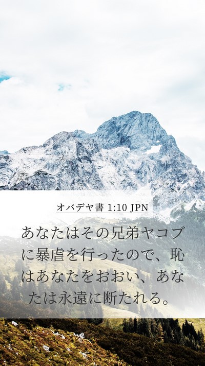 オバデヤ書 1:10 JPN Bible Verse Image