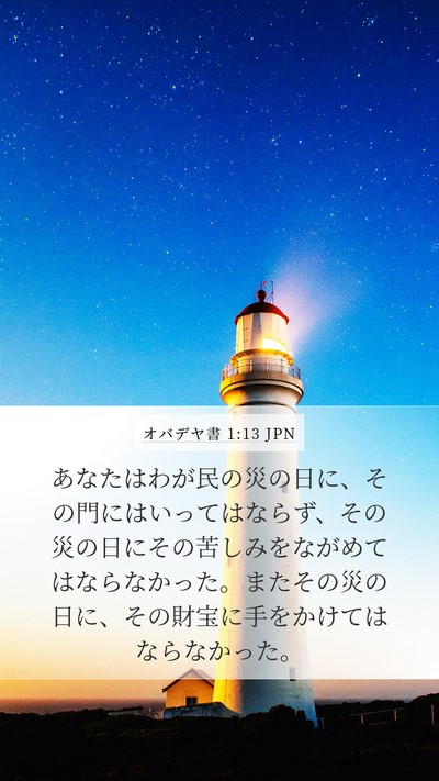 オバデヤ書 1:13 JPN Bible Verse Image