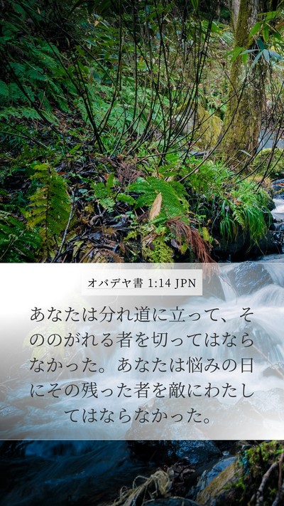オバデヤ書 1:14 JPN Bible Verse Image