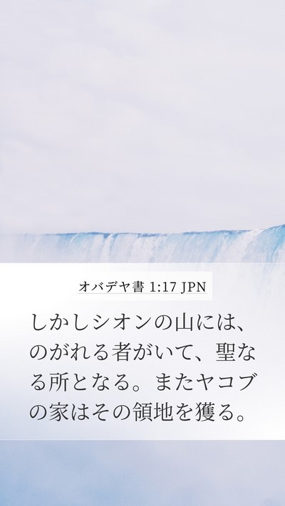 オバデヤ書 1:17 JPN Bible Verse Image