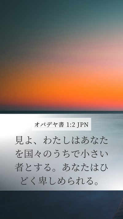 オバデヤ書 1:2 JPN Mobile Phone Wallpaper - 見よ、わたしはあなたを国々のうち - Mobile Bible Verse Wallpaper
