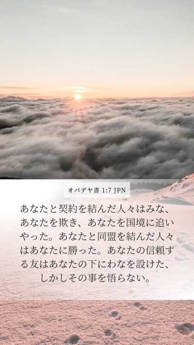 オバデヤ書 1:7 JPN Bible Verse Image