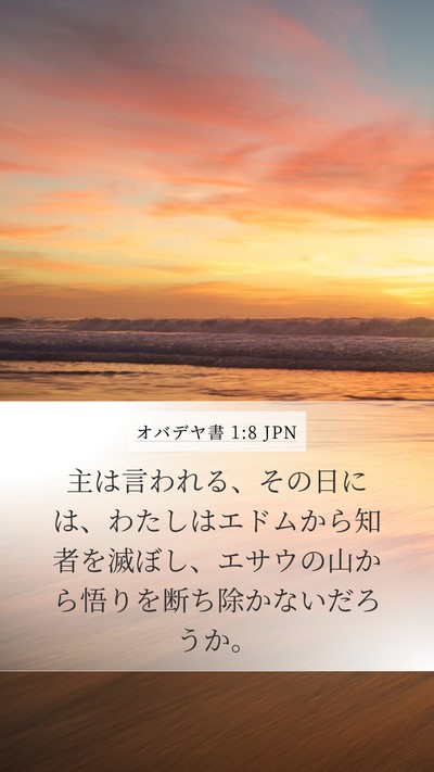 オバデヤ書 1:8 JPN Mobile Phone Wallpaper - 主は言われる、その日には、わたし - Mobile Bible Verse Wallpaper