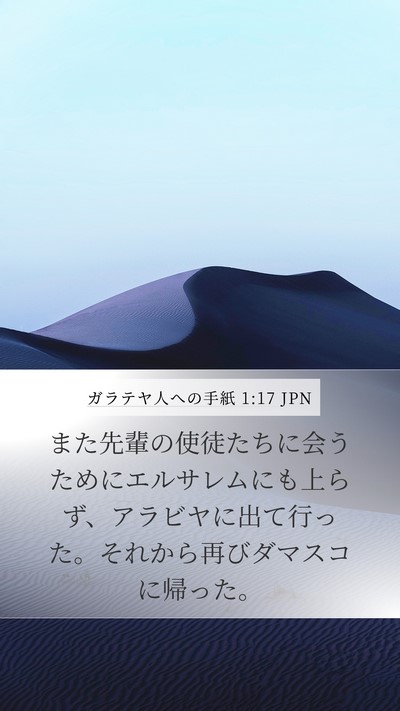 ガラテヤ人への手紙 1:17 JPN Mobile Phone Wallpaper - また先輩の使徒たちに会うためにエ - Mobile Bible Verse Wallpaper