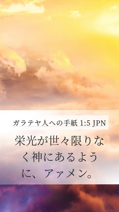 ガラテヤ人への手紙 1:5 JPN Mobile Phone Wallpaper - 栄光が世々限りなく神にあるように - Mobile Bible Verse Wallpaper
