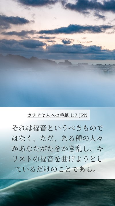 ガラテヤ人への手紙 1:7 JPN Mobile Phone Wallpaper - それは福音というべきものではなく - Mobile Bible Verse Wallpaper