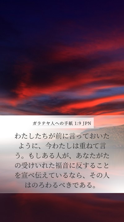 ガラテヤ人への手紙 1:9 JPN Bible Verse Image