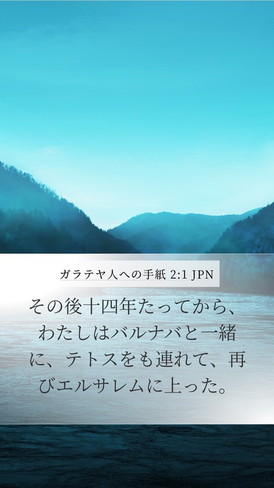 ガラテヤ人への手紙 2:1 JPN Bible Verse Image