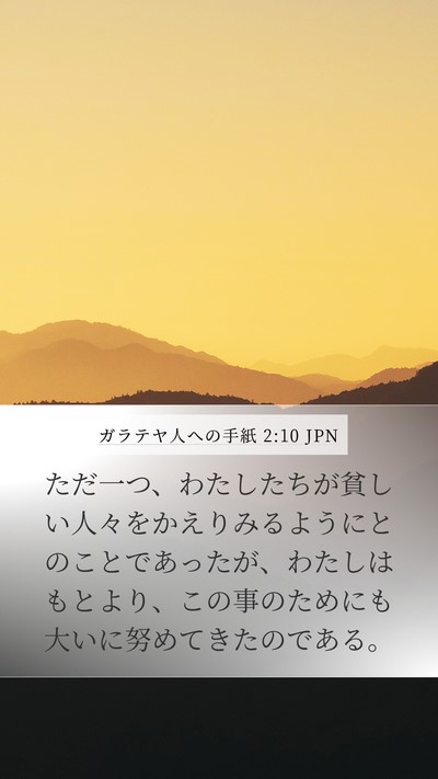 ガラテヤ人への手紙 2:10 JPN Bible Verse Image