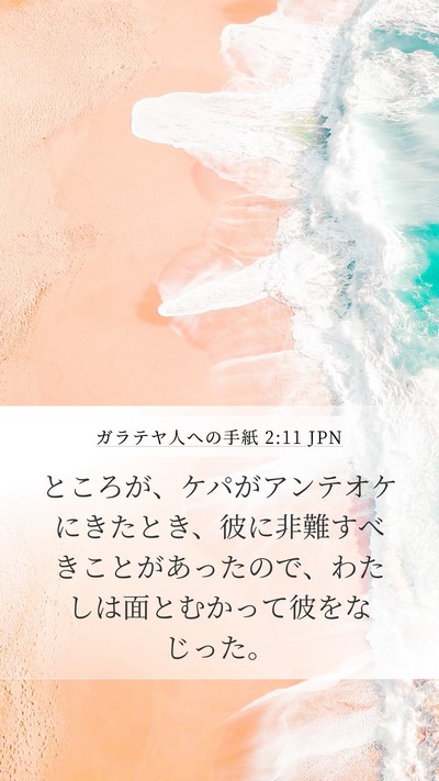 ガラテヤ人への手紙 2:11 JPN Bible Verse Image