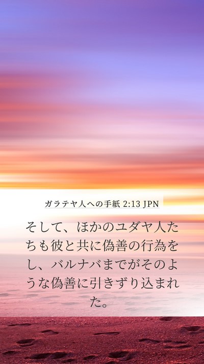 ガラテヤ人への手紙 2:13 JPN Bible Verse Image