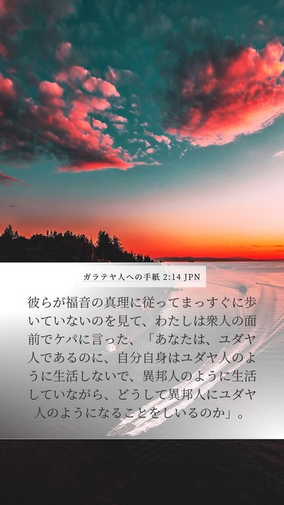 ガラテヤ人への手紙 2:14 JPN Bible Verse Image