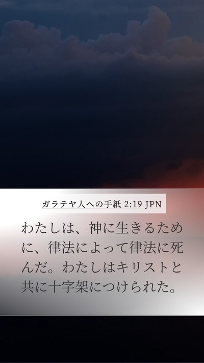 ガラテヤ人への手紙 2:19 JPN Bible Verse Image