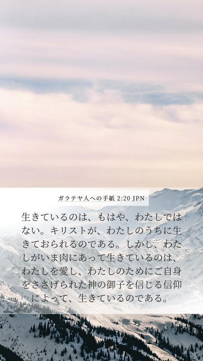 ガラテヤ人への手紙 2:20 JPN Bible Verse Image