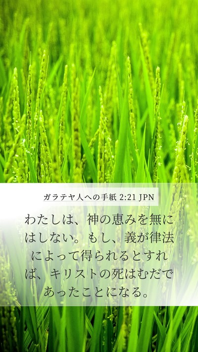 ガラテヤ人への手紙 2:21 JPN Bible Verse Image