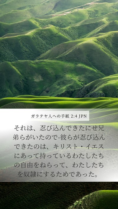 ガラテヤ人への手紙 2:4 JPN Bible Verse Image