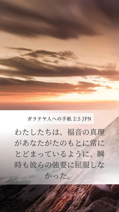 ガラテヤ人への手紙 2:5 JPN Bible Verse Image