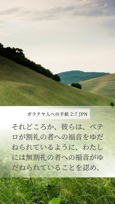 ガラテヤ人への手紙 2:7 JPN Bible Verse Image
