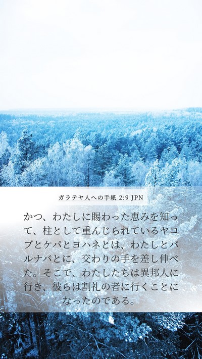 ガラテヤ人への手紙 2:9 JPN Bible Verse Image