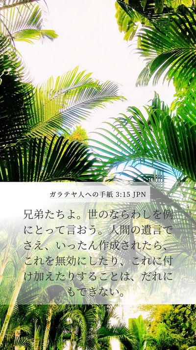 ガラテヤ人への手紙 3:15 JPN Bible Verse Image