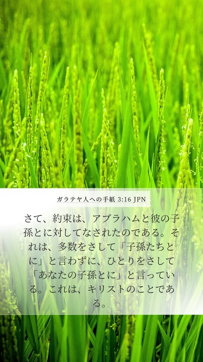ガラテヤ人への手紙 3:16 JPN Bible Verse Image