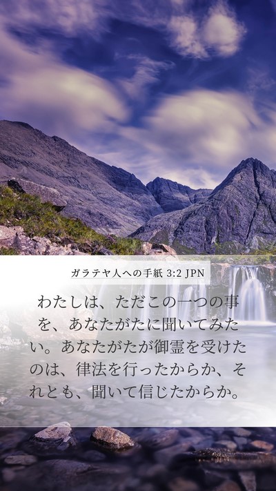 ガラテヤ人への手紙 3:2 JPN Bible Verse Image