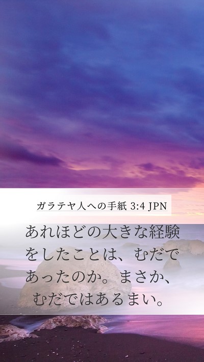 ガラテヤ人への手紙 3:4 JPN Bible Verse Image