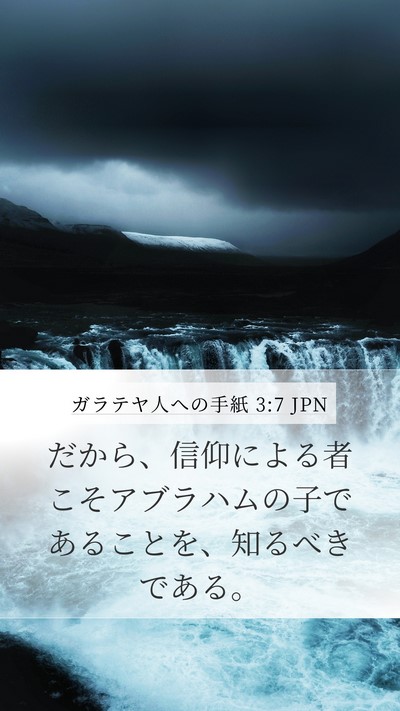 ガラテヤ人への手紙 3:7 JPN Bible Verse Image
