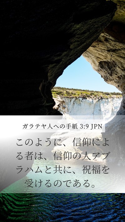 ガラテヤ人への手紙 3:9 JPN Bible Verse Image