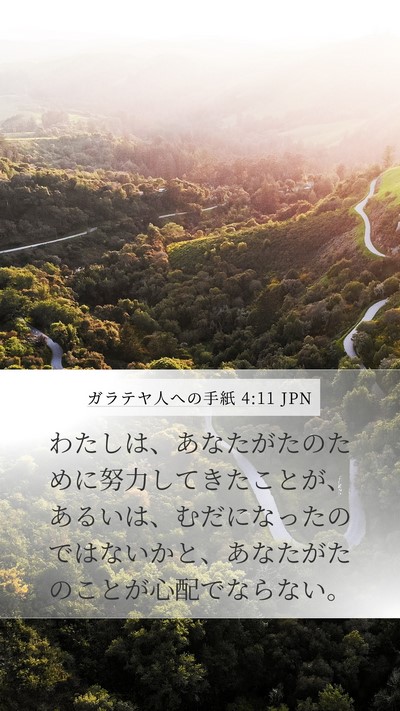 ガラテヤ人への手紙 4:11 JPN Bible Verse Image