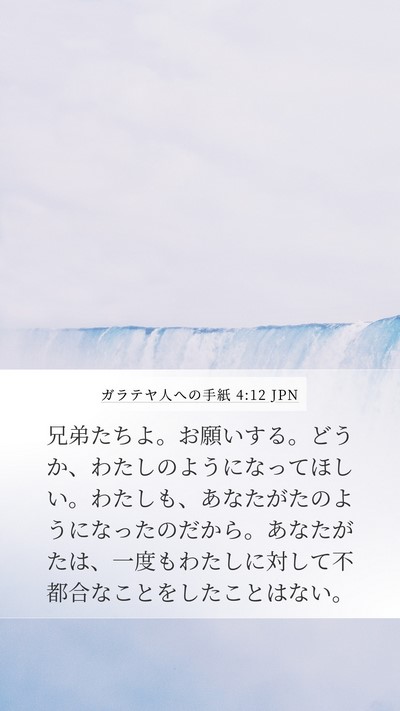 ガラテヤ人への手紙 4:12 JPN Bible Verse Image