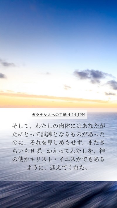 ガラテヤ人への手紙 4:14 JPN Bible Verse Image