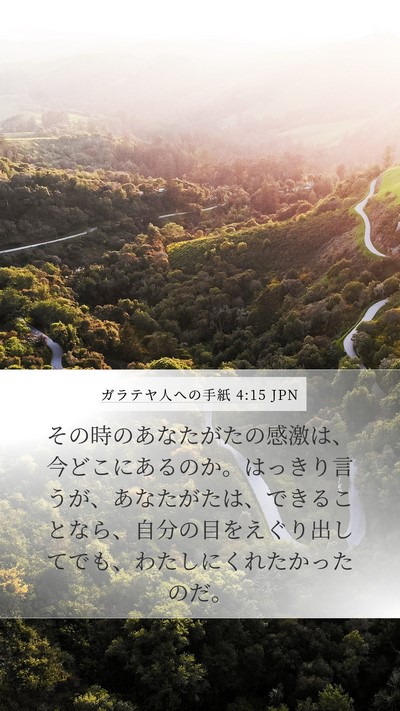 ガラテヤ人への手紙 4:15 JPN Bible Verse Image