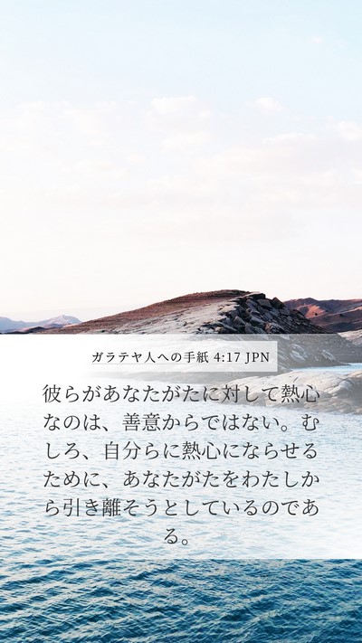 ガラテヤ人への手紙 4:17 JPN Bible Verse Image