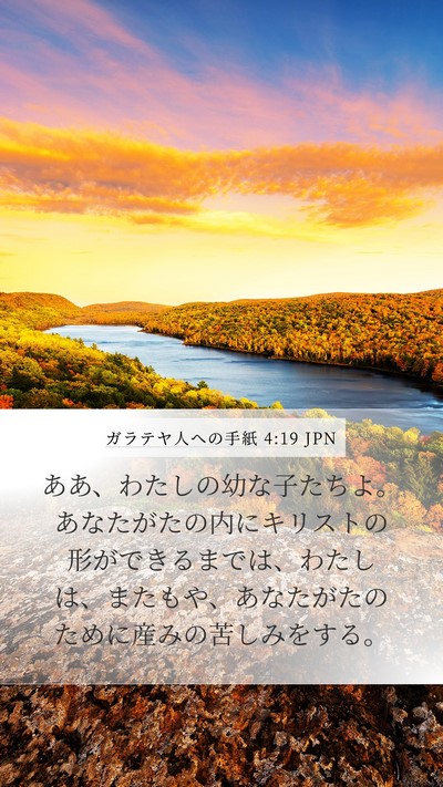 ガラテヤ人への手紙 4:19 JPN Bible Verse Image