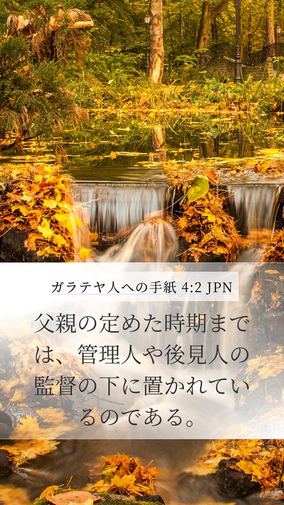 ガラテヤ人への手紙 4:2 JPN Bible Verse Image