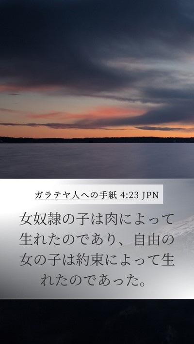 ガラテヤ人への手紙 4:23 JPN Bible Verse Image