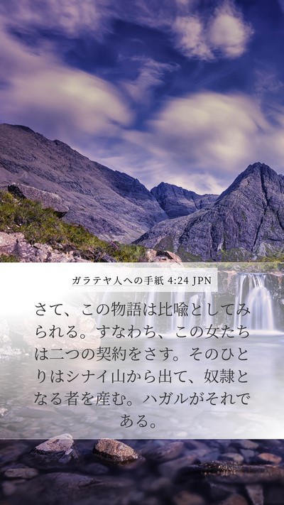 ガラテヤ人への手紙 4:24 JPN Bible Verse Image