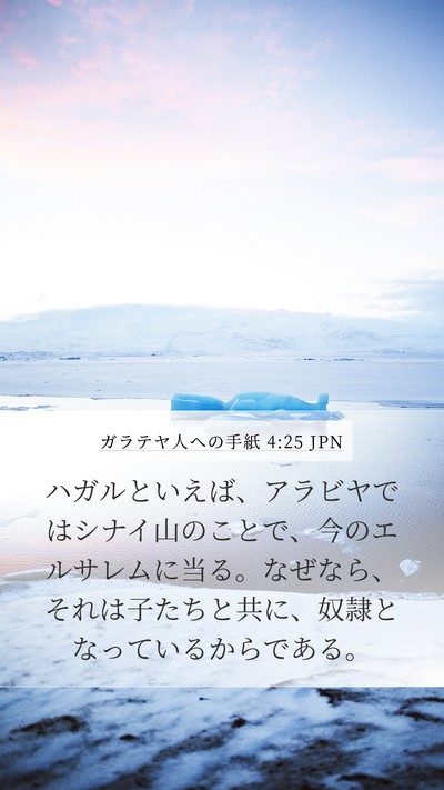 ガラテヤ人への手紙 4:25 JPN Bible Verse Image