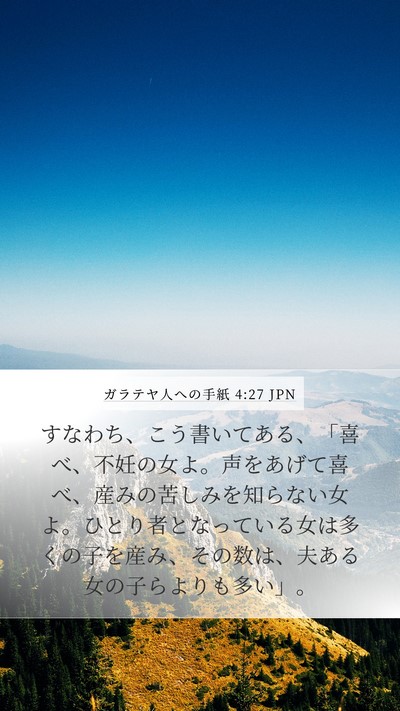 ガラテヤ人への手紙 4:27 JPN Bible Verse Image