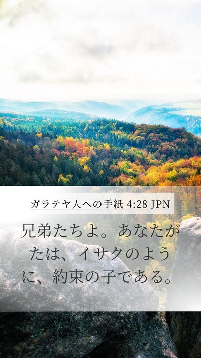 ガラテヤ人への手紙 4:28 JPN Bible Verse Image