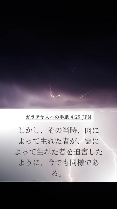 ガラテヤ人への手紙 4:29 JPN Bible Verse Image