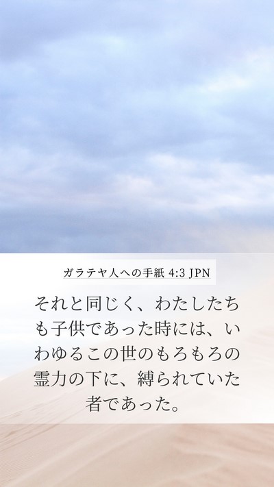 ガラテヤ人への手紙 4:3 JPN Bible Verse Image