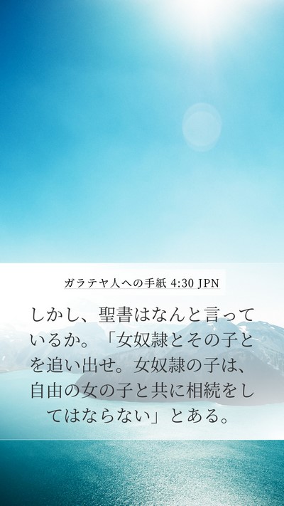 ガラテヤ人への手紙 4:30 JPN Bible Verse Image