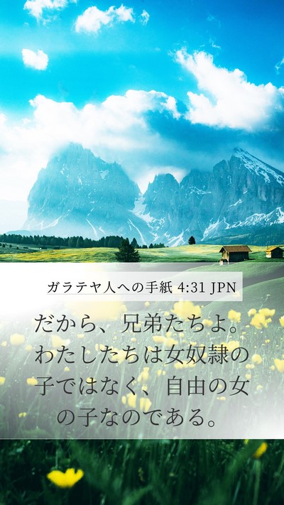 ガラテヤ人への手紙 4:31 JPN Bible Verse Image