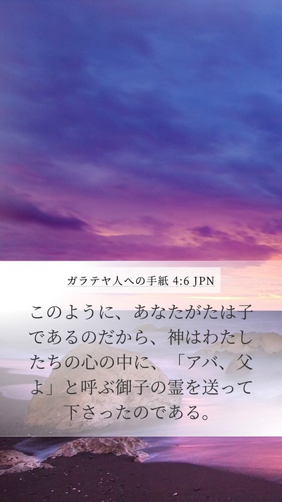 ガラテヤ人への手紙 4:6 JPN Bible Verse Image