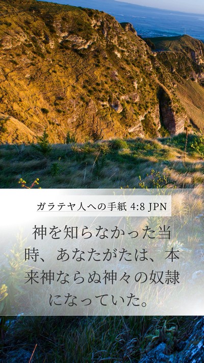 ガラテヤ人への手紙 4:8 JPN Bible Verse Image