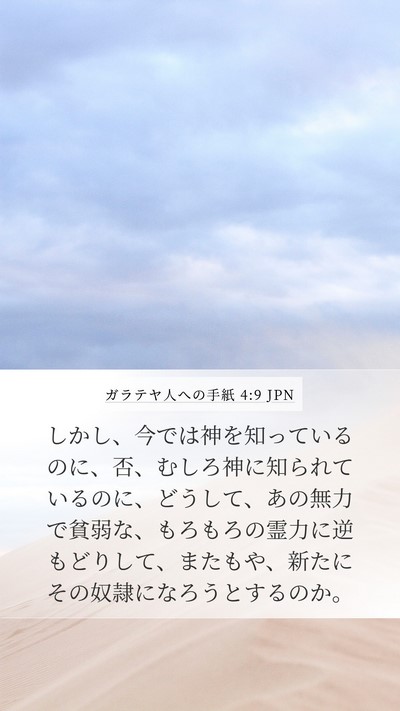 ガラテヤ人への手紙 4:9 JPN Bible Verse Image